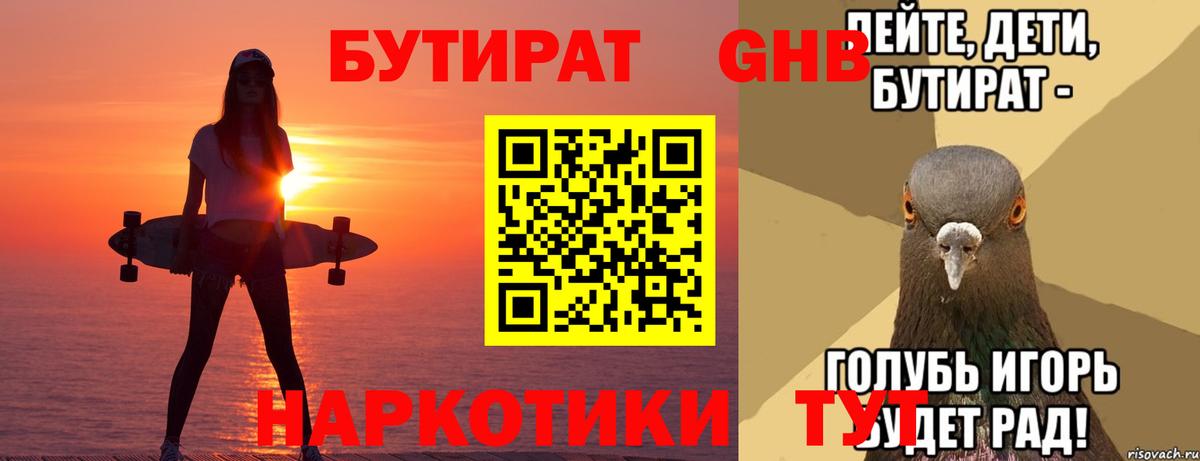 Бутират 1.4BDO  Вход с VPN  Воткинск 