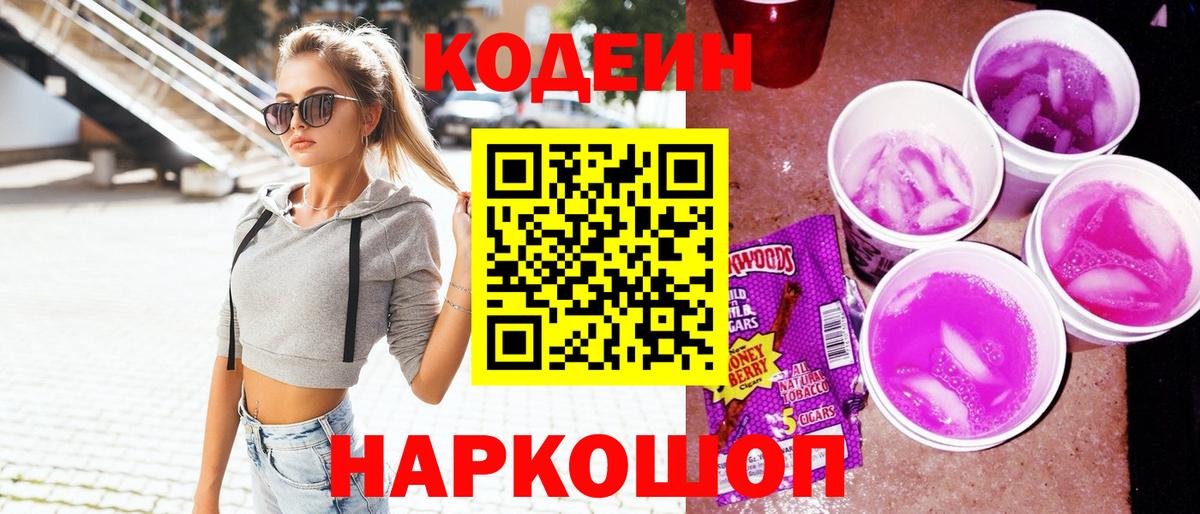 Codein напиток Lean (лин) Воткинск