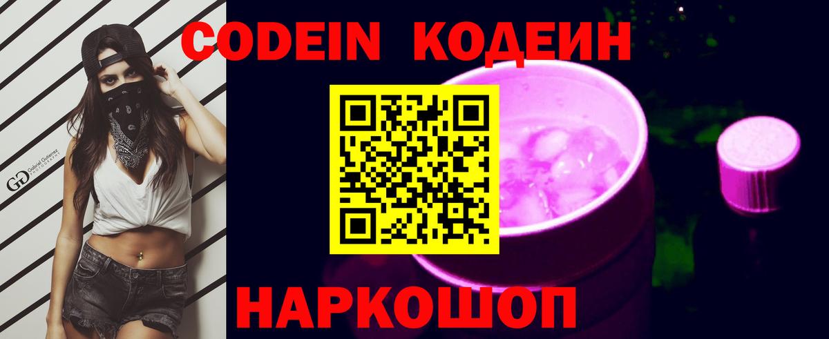 Codein Purple Drank  Кодеиновый сироп Lean напиток Lean (лин)  Вход с VPN  Воткинск 